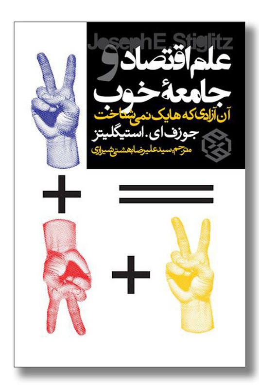 کتاب علم اقتصاد و جامعه خوب