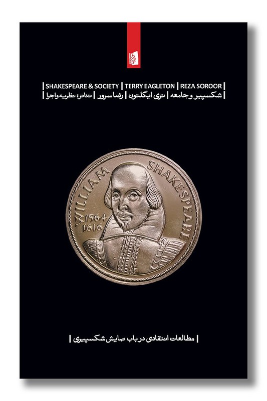 کتاب شکسپیر و جامعه