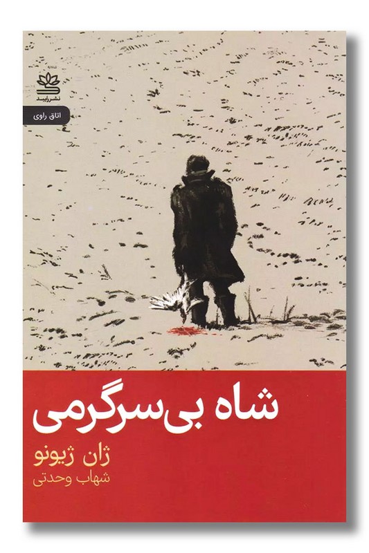 کتاب شاه بی سرگرمی