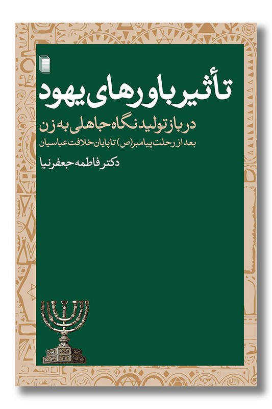 کتاب تاثیر باورهای یهود در بازتولید نگاه جاهلی به زن