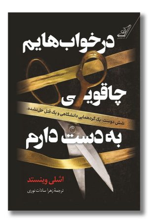 کتاب در خواب هایم چاقویی به دست دارم