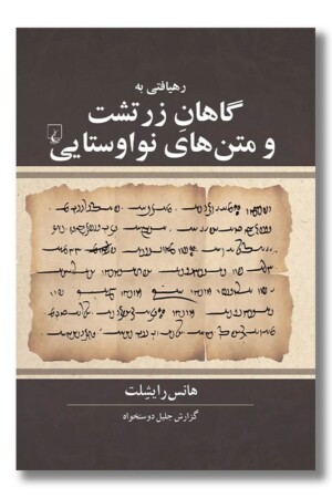 کتاب رهیافتی به گاهان زرتشت و متن های نواوستایی