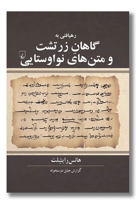 کتاب رهیافتی به گاهان زرتشت و متن های نواوستایی