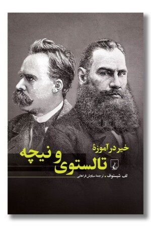 کتاب خیر در آموزه تالستوی و نیچه