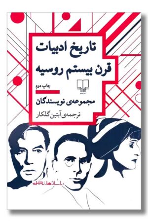 کتاب تاریخ ادبیات قرن بیستم روسیه