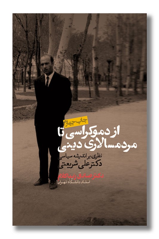 کتاب از دموکراسی تا مردم سالاری دینی