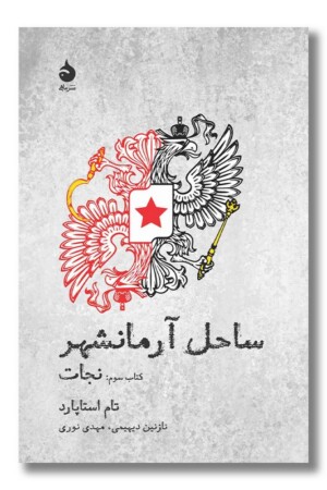 کتاب ساحل آرمانشهر کتاب سوم نجات