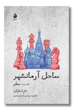 کتاب ساحل آرمانشهر کتاب اول سفر