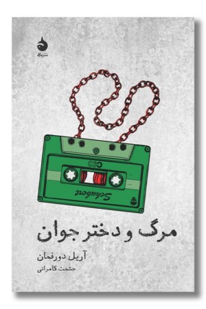 کتاب مرگ و دختر جوان