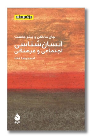 کتاب انسان شناسی اجتماعی و فرهنگی مختصر مفید ۸