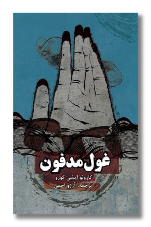 کتاب غول مدفون