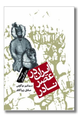 کتاب ایران در عصر نادر