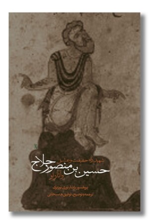 کتاب شهید راه حقیقت و عشق