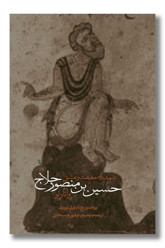 کتاب شهید راه حقیقت و عشق