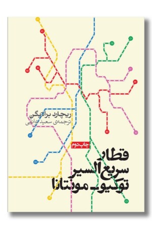 کتاب قطار سریع السیر توکیو مونتانا