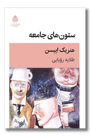 کتاب ستون های جامعه