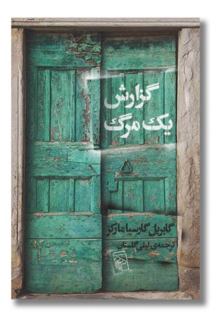 کتاب گزارش یک مرگ