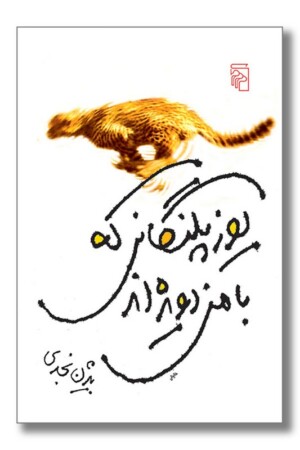 کتاب یوزپلنگانی که با من دویده اند