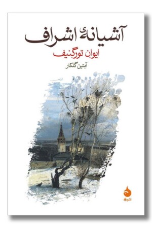 کتاب آشیانه اشراف