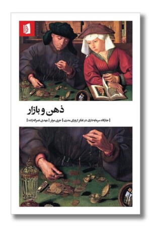 کتاب ذهن و بازار