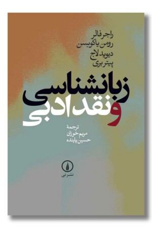 کتاب زبانشناسی و نقد ادبی