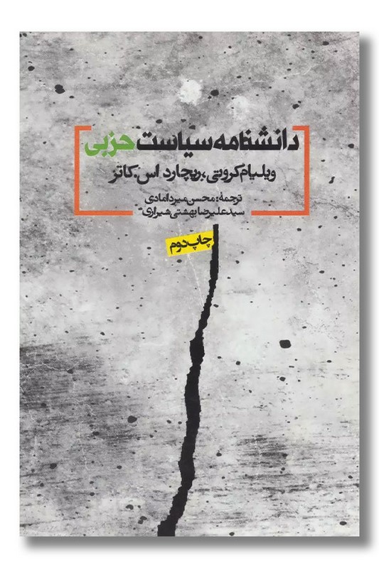 کتاب دانشنامه سیاست حزبی