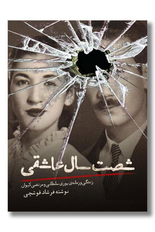 کتاب شصت سال عاشقی