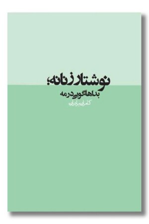کتاب نوشتار زنانه