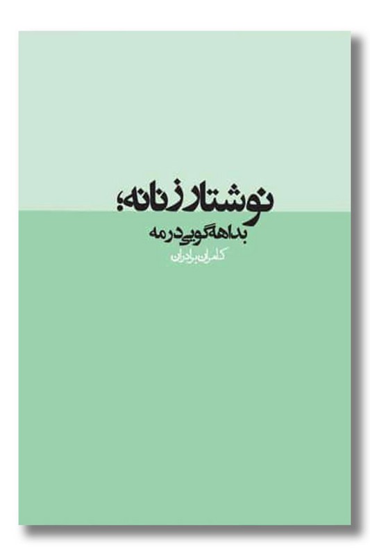 کتاب نوشتار زنانه