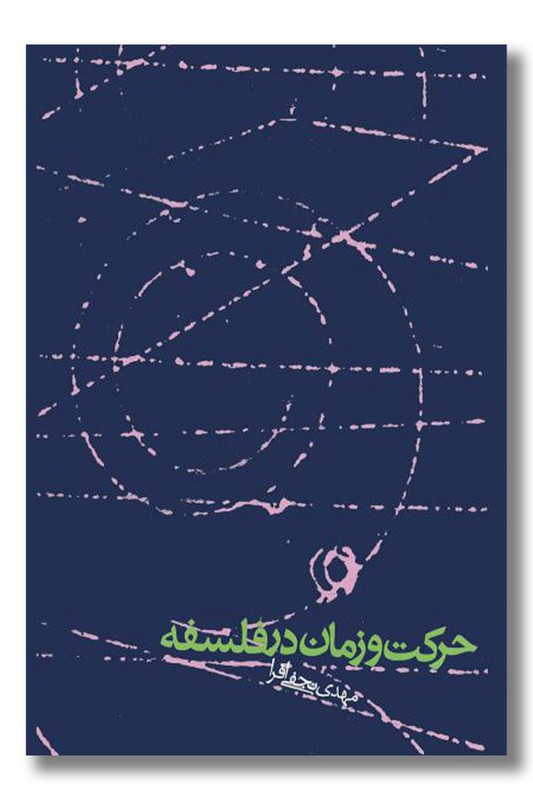 کتاب حرکت و زمان در فلسفه