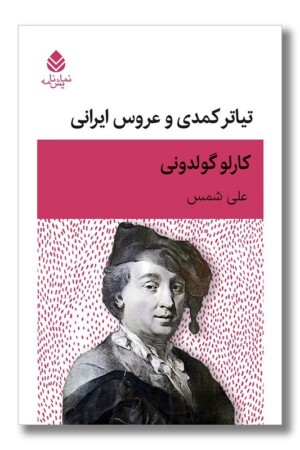 کتاب تیاتر کمدی و عروس ایرانی