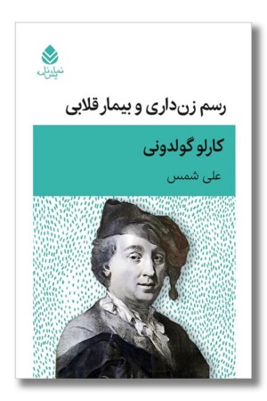 کتاب رسم زن داری و بیمار قلابی