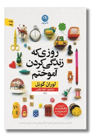 کتاب روزی که زندگی کردن آموختم