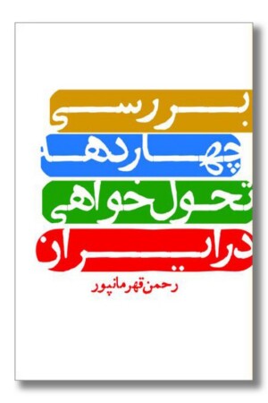 کتاب بررسی چهار دهه تحول خواهی در ایران