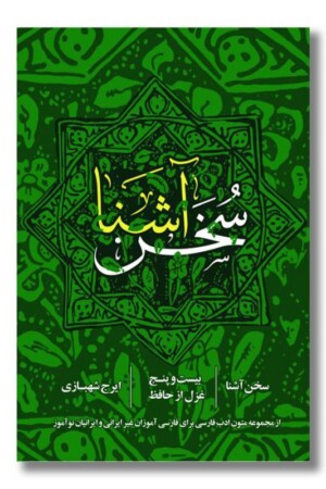 کتاب سخن آشنا