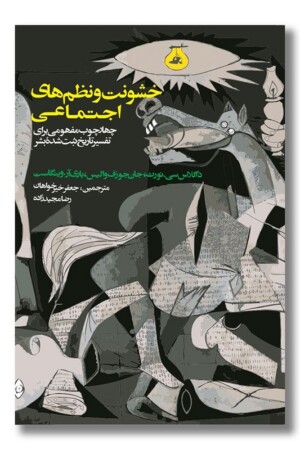 کتاب خشونت و نظم های اجتماعی