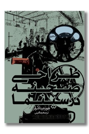 کتاب طراحی صحنه در سینما