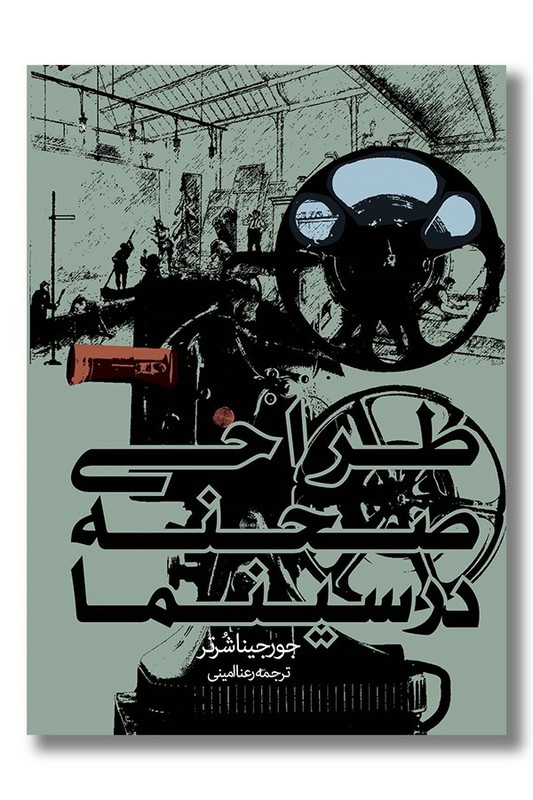 کتاب طراحی صحنه در سینما