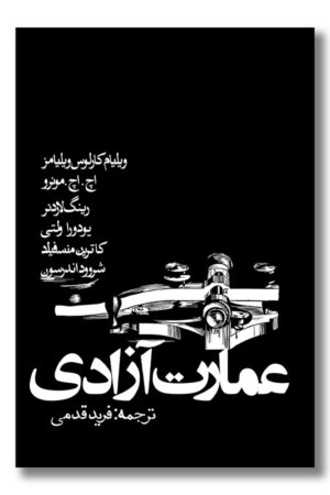 کتاب عمارت آزادی