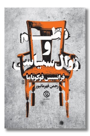 کتاب نظم و زوال سیاسی