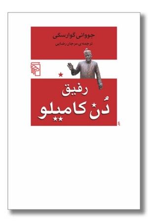 کتاب رفیق دن کامیلو