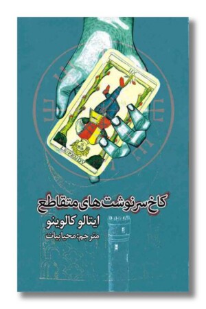 کتاب کاخ سرنوشت های متقاطع