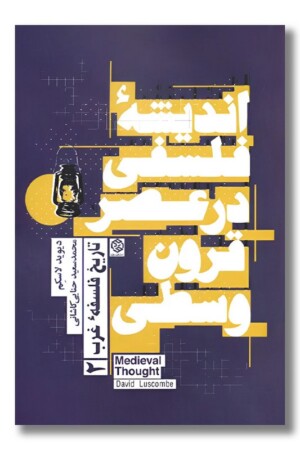 کتاب تاریخ فلسفه غرب ۲ اندیشه فلسفی در عصر قرون وسطی