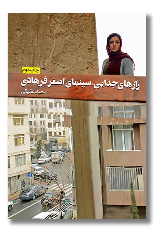 کتاب راز های جدایی سینمای اصغر فرهادی