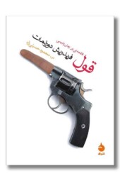 کتاب قول فاتحه ای بر رمان پلیسی