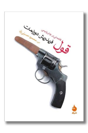 کتاب قول فاتحه ای بر رمان پلیسی