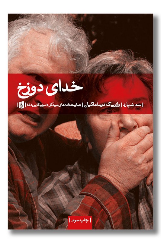 کتاب خدای دوزخ