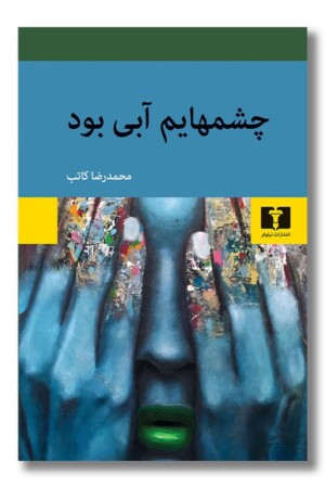 کتاب چشم هایم آبی بود