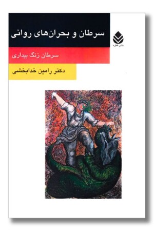 کتاب سرطان و بحران های روانی