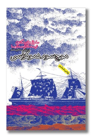 کتاب موج سوم دموکراسی